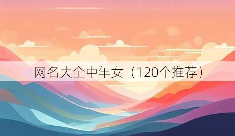 昵称大全中年女