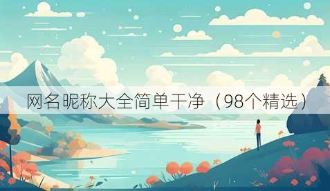 简单干净的昵称精选推荐