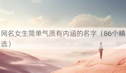 简单气质有内涵的女生昵称推荐
