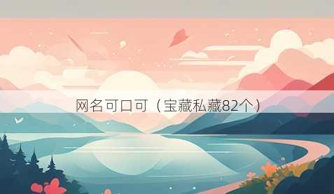 昵称可口可