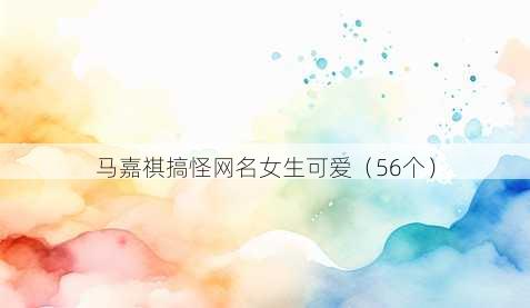 马嘉祺搞怪昵称女生可爱