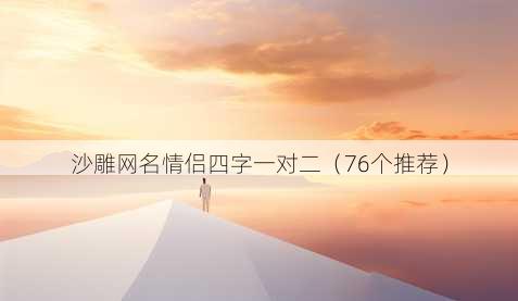 沙雕昵称情侣四字一对二