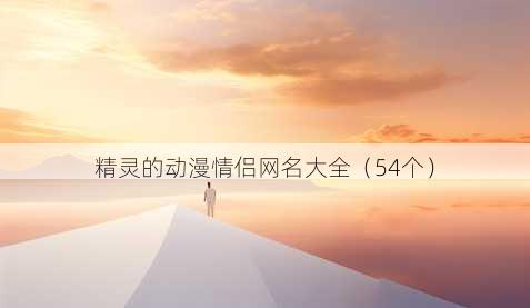 精灵的动漫情侣昵称大全