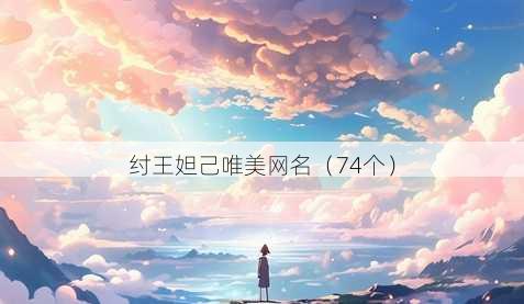 纣王妲己唯美昵称