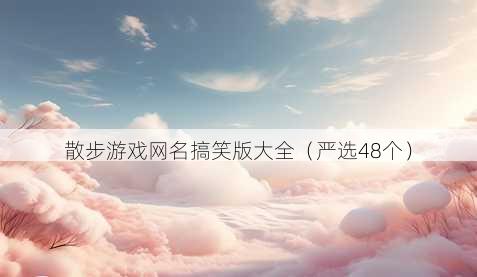 散步游戏昵称搞笑版大全