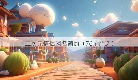 二次元情侣昵称简约