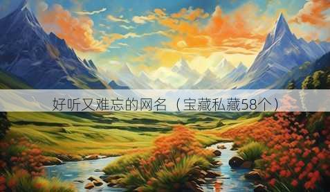 好听又难忘的昵称