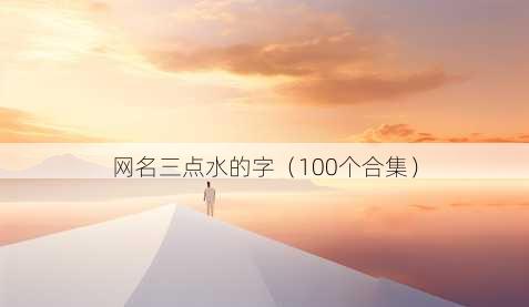 昵称三点水的字