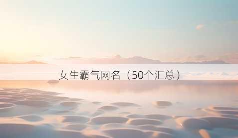 女生霸气昵称