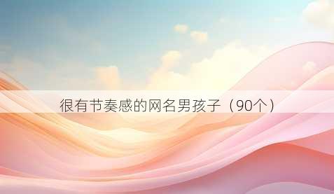 很有节奏感的昵称男孩子
