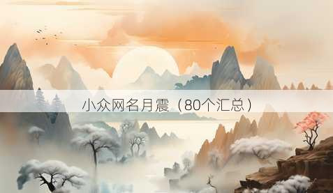 小众昵称月震