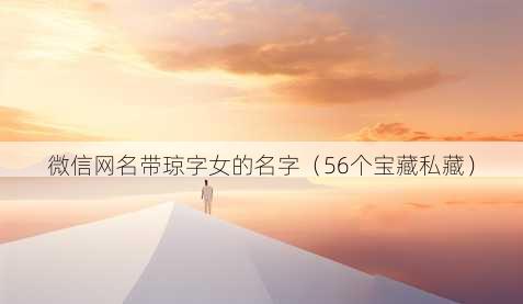 微信昵称带琼字女的名字