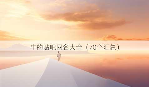 牛的贴吧昵称大全
