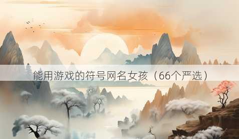 能用游戏的符号昵称女孩