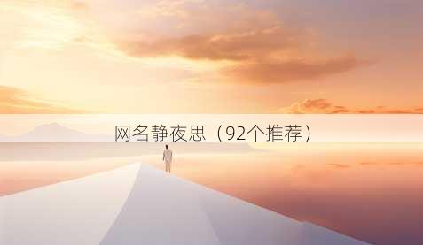 昵称静夜思