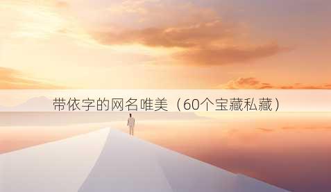 带依字的昵称唯美