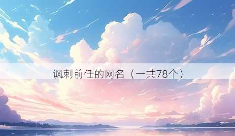 讽刺前任的昵称
