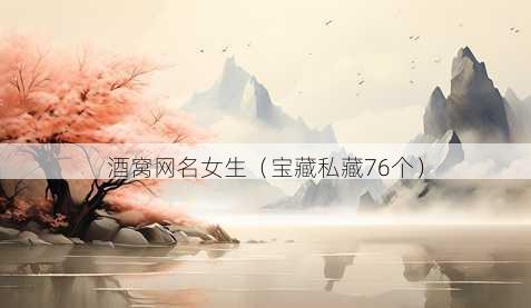 酒窝昵称女生
