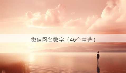微信昵称数字