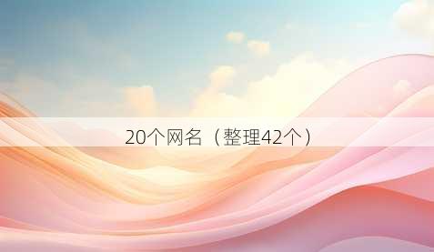 20个昵称