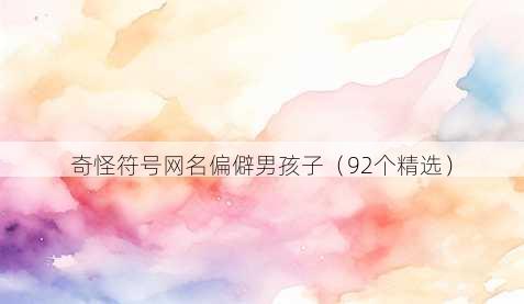 奇怪符号昵称偏僻男孩子