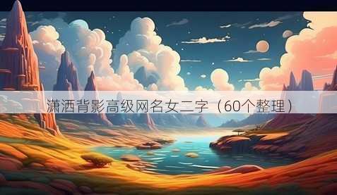 潇洒背影高级昵称女二字