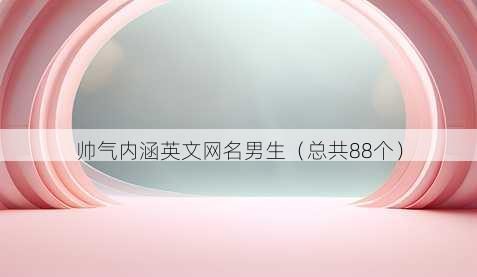 帅气内涵英文昵称男生