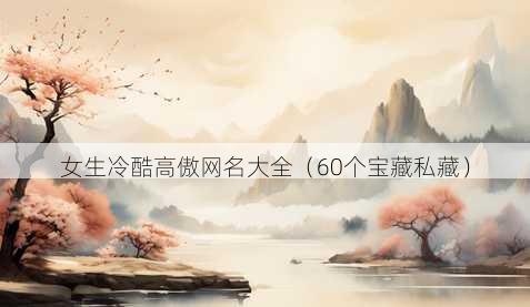女生冷酷高傲昵称大全