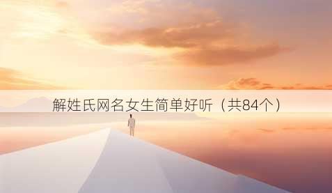 解姓氏昵称女生简单好听