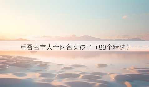 重叠名字大全昵称女孩子
