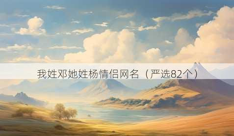 我姓邓她姓杨情侣昵称