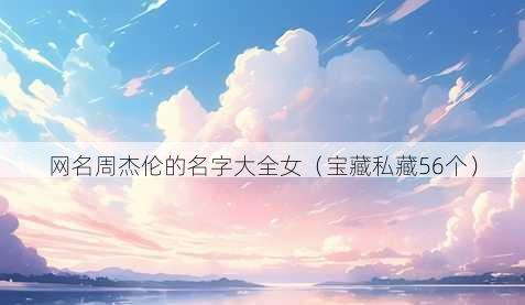 昵称周杰伦的名字大全女