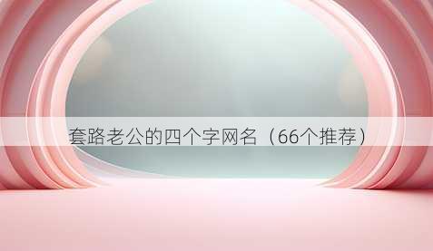 套路老公的四个字昵称