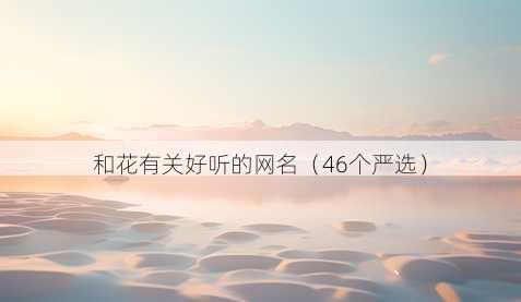 和花有关好听的昵称
