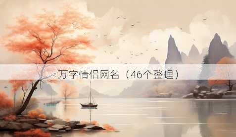万字情侣昵称
