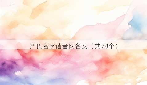 严氏名字谐音昵称女