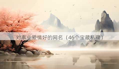 对事业爱情好的昵称