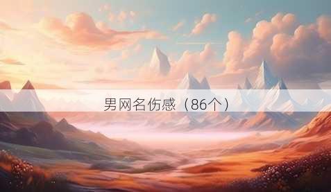 男昵称伤感