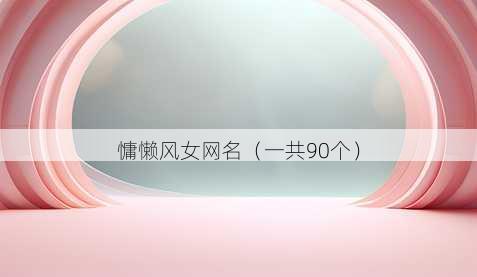 慵懒风女昵称