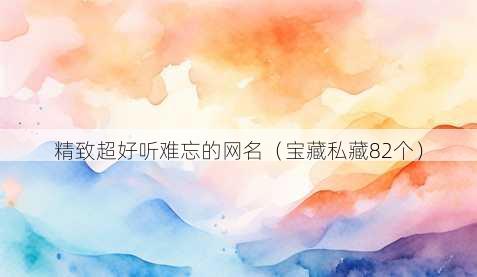 精致超好听难忘的昵称