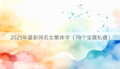 2025年最新昵称女繁体字