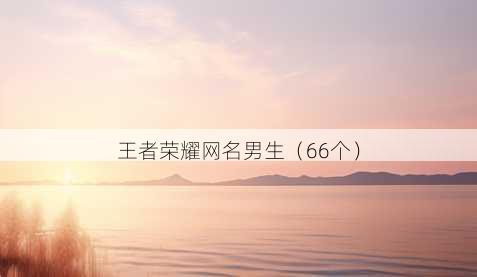 王者荣耀昵称男生