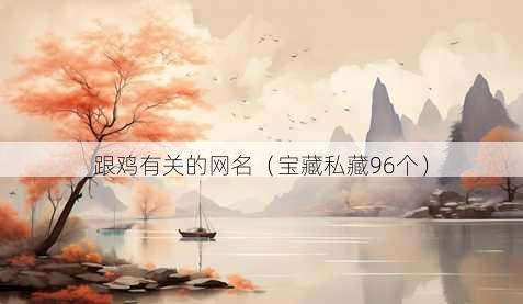 跟鸡有关的昵称