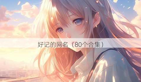 好记的昵称