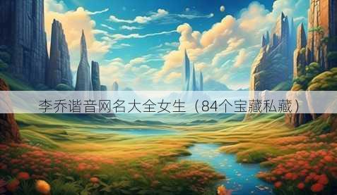 李乔谐音昵称大全女生