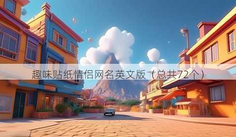 趣味贴纸情侣昵称英文版