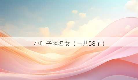 小叶子昵称女