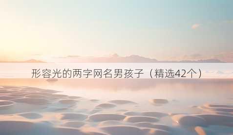 形容光的两字昵称男孩子