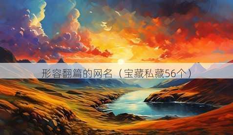 形容翻篇的昵称