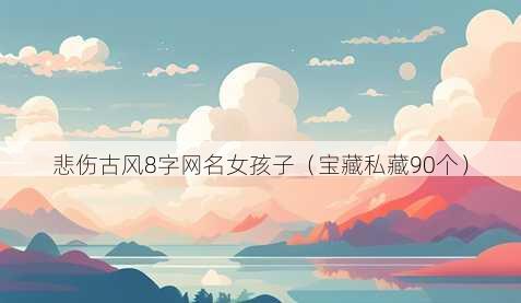 悲伤古风8字昵称女孩子